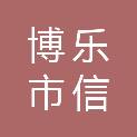 博乐市信科商贸有限责任公司