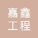 威海市嘉鑫工程检测鉴定有限公司