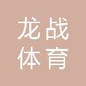 福建龙战体育发展有限公司