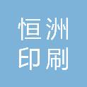 梅州市恒洲印刷有限公司
