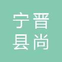 宁晋县尚卓农机销售有限公司