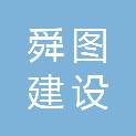 江苏舜图建设科技有限公司