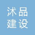 陕西沭品建设工程有限公司