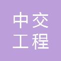 吉林中交工程建设咨询有限公司