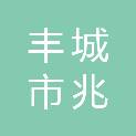 丰城市兆锋科技有限公司