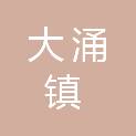 中山市大涌镇城市建设和管理局