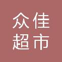 济南众佳超市有限公司