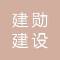 亳州市建勋建设工程有限公司谯城分公司