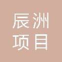 湖南辰洲项目管理有限公司