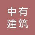 临沂中有建筑装饰工程有限公司