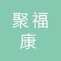 陕西聚福康工程有限公司