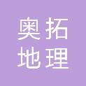 甘肃奥拓地理信息技术有限公司