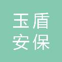 新疆玉盾安保科技服务有限公司