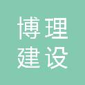 辽宁博理建设管理咨询有限公司
