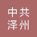 中共泽州县委党史研究室（泽州县地方志研究室）