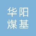 华阳煤基新材料（山西）有限公司