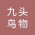 南京九头鸟物联网技术有限公司
