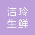 长沙洁玲生鲜配送有限公司