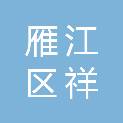 资阳市雁江区祥符镇中心小学