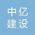 河南中亿建设有限公司
