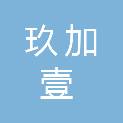 安徽玖加壹文化传媒有限公司