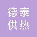 大连德泰供热有限公司保税区分公司