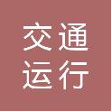 厦门市交通运行监测指挥中心