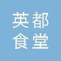珠海市英都食堂管理服务有限公司