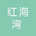 广东汕尾红海湾经济开发区民政局