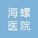 芜湖海螺医院