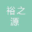 内蒙古裕之源商贸有限公司