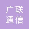 青海广联通信技术有限公司