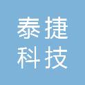 成都泰捷科技有限公司