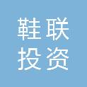 莆田市鞋联投资合伙企业（有限合伙）