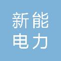 甘肃新能电力科技工程有限公司