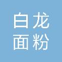 白龙（唐山）面粉集团有限公司