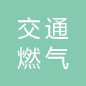 西安交通燃气有限责任公司