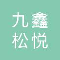 伊春市九鑫松悦宾馆有限公司