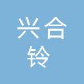 遂宁兴合铃汽车销售服务有限公司