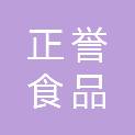 宁波市正誉食品有限公司