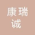 成都康瑞诚科技有限公司