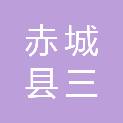 赤城县三道川乡供销农民专业合作社联合社