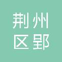 荆州市荆州区郢城镇人民政府