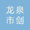 龙泉市剑瓷产业发展有限公司