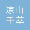 凉山千萃商贸有限责任公司