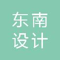 福建东南设计房地产开发有限公司将乐分公司