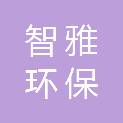 江西省智雅环保科技有限公司