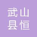 武山县恒普商贸有限公司