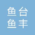 鱼台鱼丰路桥建设有限公司