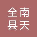 全南县天旺工程咨询有限公司